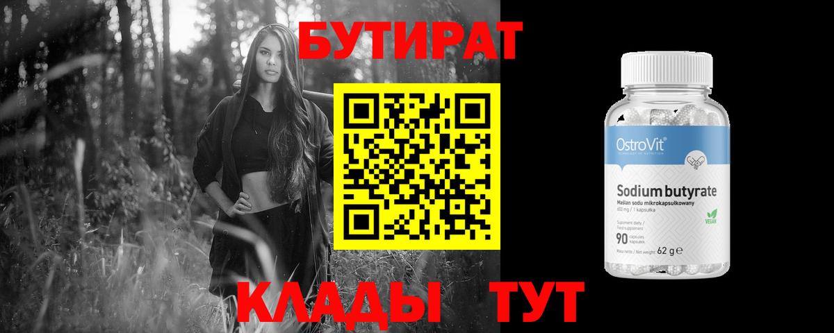 БУТИРАТ Butirat Кострома